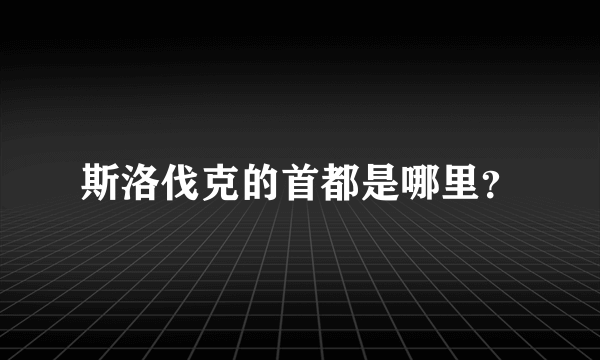 斯洛伐克的首都是哪里？