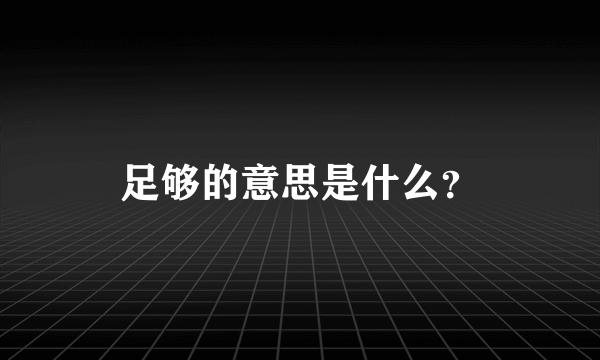 足够的意思是什么？