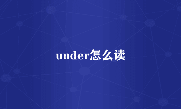 under怎么读