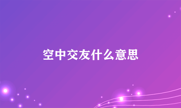 空中交友什么意思