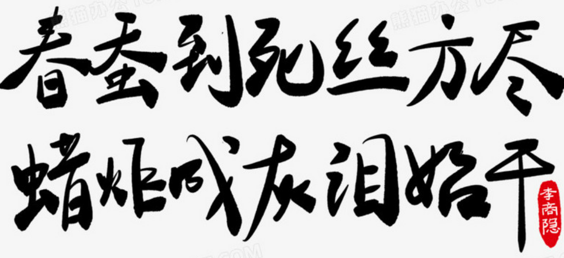 春蚕到死丝方尽，蜡炬成灰泪始干是什么意思？