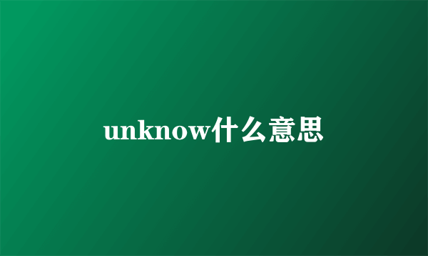 unknow什么意思