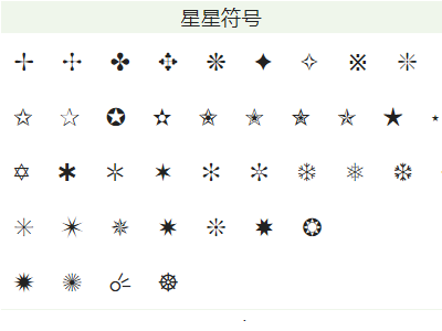 星星特殊符号是什么?