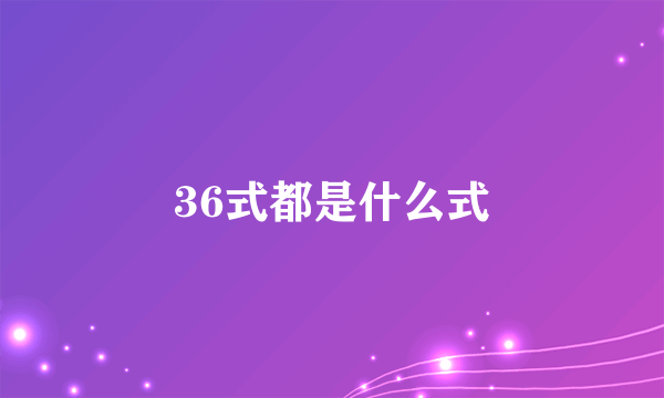 36式都是什么式