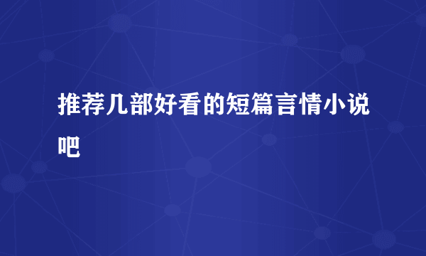 推荐几部好看的短篇言情小说吧