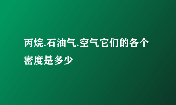 丙烷.石油气.空气它们的各个密度是多少