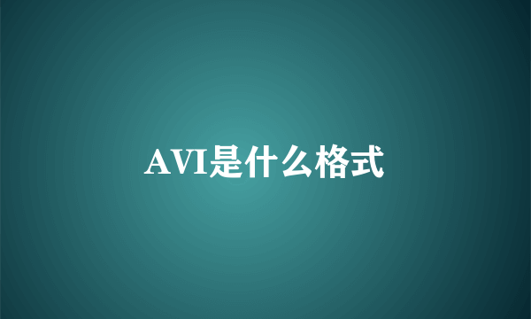 AVI是什么格式