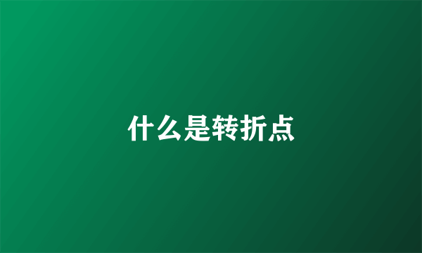 什么是转折点