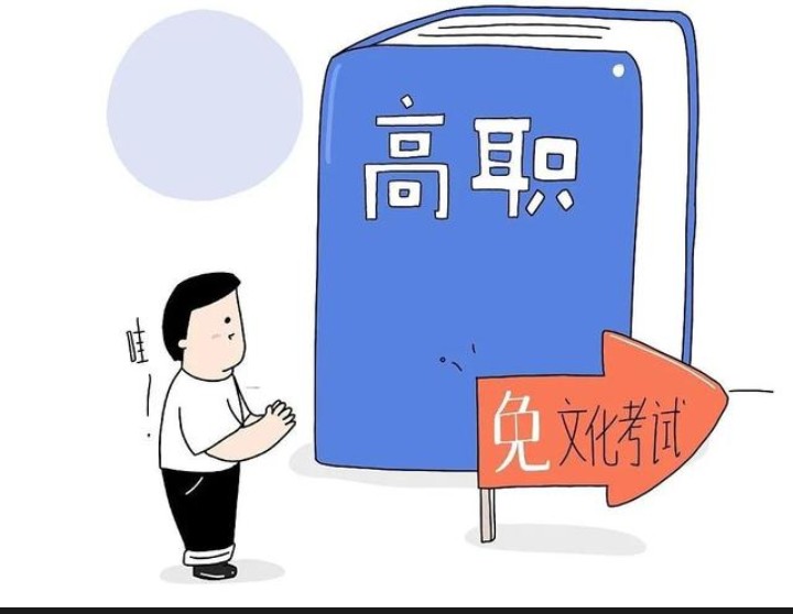 农民工等报考高职可免文化考试，这是为什么？