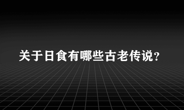 关于日食有哪些古老传说？