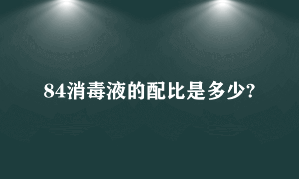 84消毒液的配比是多少?