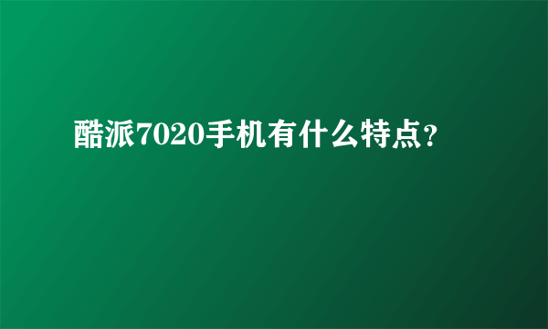 酷派7020手机有什么特点？