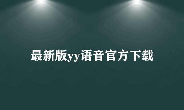 最新版yy语音官方下载