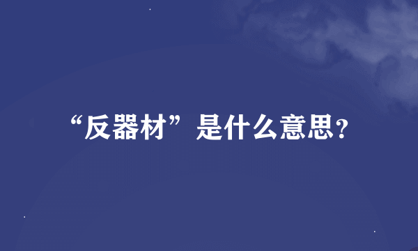 “反器材”是什么意思？