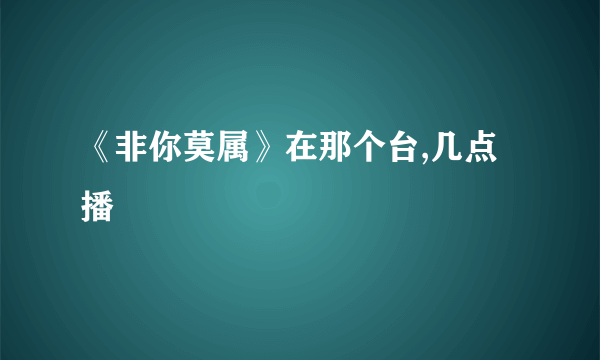 《非你莫属》在那个台,几点播