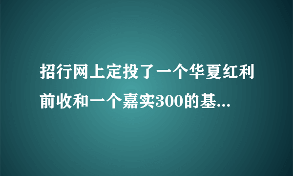 招行网上定投了一个华夏红利前收和一个嘉实300的基金，各定投600元，