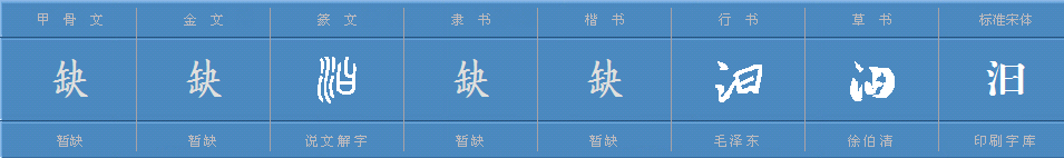 汩字怎么读