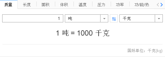 1吨＝多少千克？