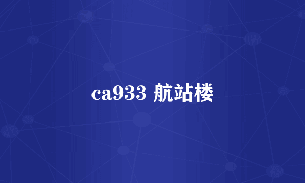 ca933 航站楼