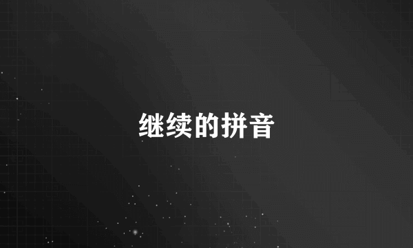 继续的拼音