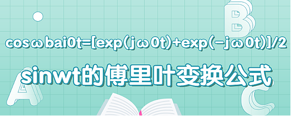 傅里叶变换公式是多少?