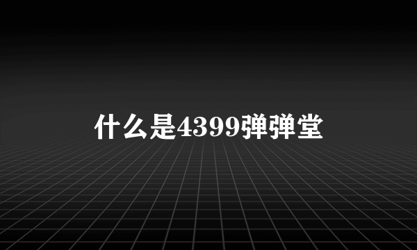 什么是4399弹弹堂