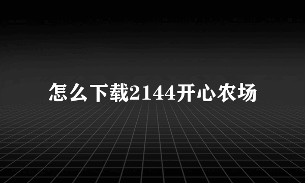 怎么下载2144开心农场