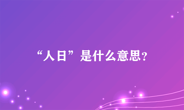 “人日”是什么意思？