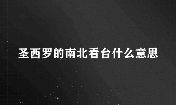 圣西罗的南北看台什么意思