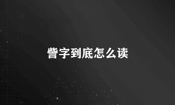 訾字到底怎么读