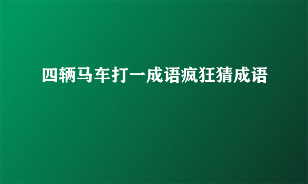 四辆马车打一成语疯狂猜成语