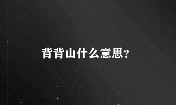 背背山什么意思？