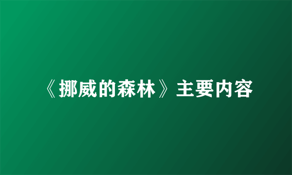 《挪威的森林》主要内容