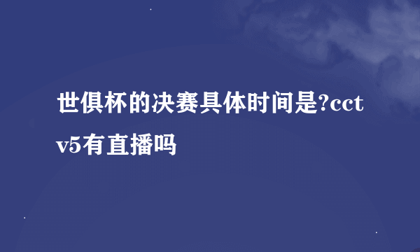 世俱杯的决赛具体时间是?cctv5有直播吗