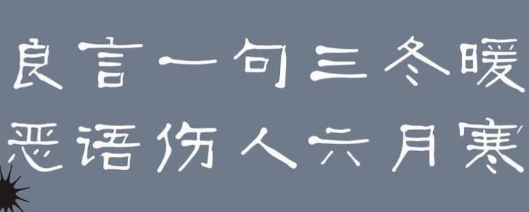 良言一句三冬暖全诗内容是什么?