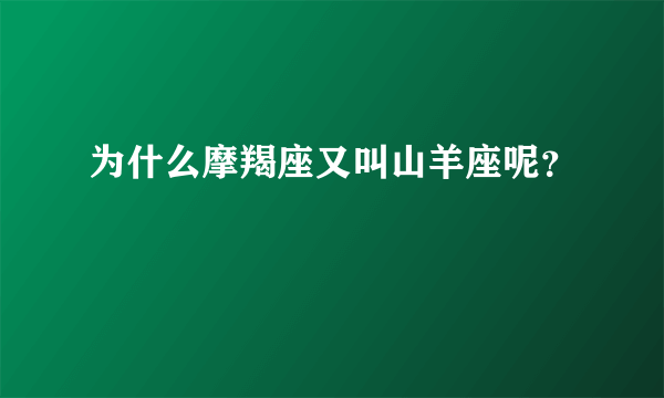 为什么摩羯座又叫山羊座呢？