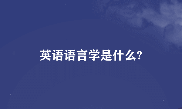 英语语言学是什么?