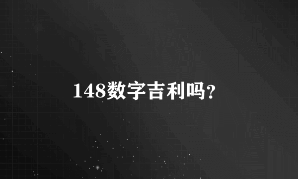 148数字吉利吗？