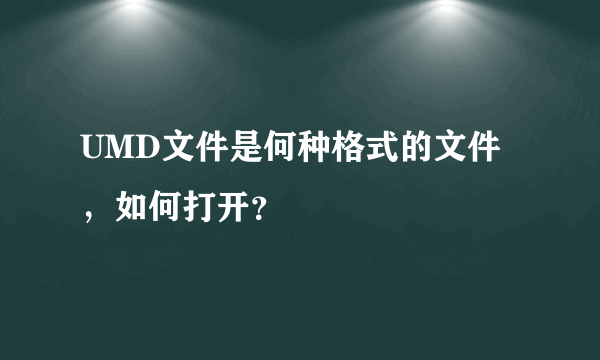 UMD文件是何种格式的文件，如何打开？