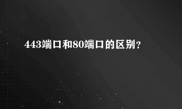 443端口和80端口的区别？