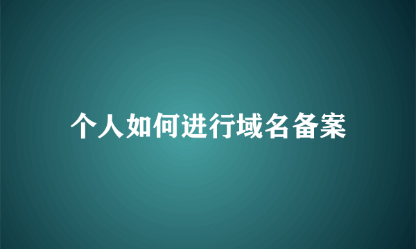 个人如何进行域名备案