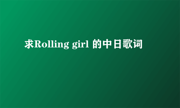 求Rolling girl 的中日歌词