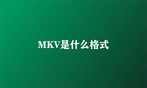 MKV是什么格式