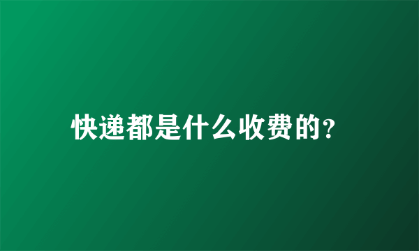 快递都是什么收费的？