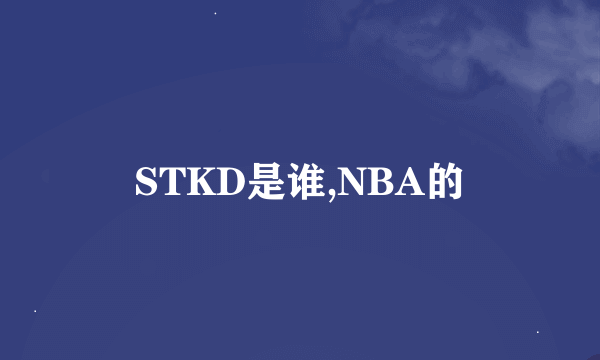 STKD是谁,NBA的