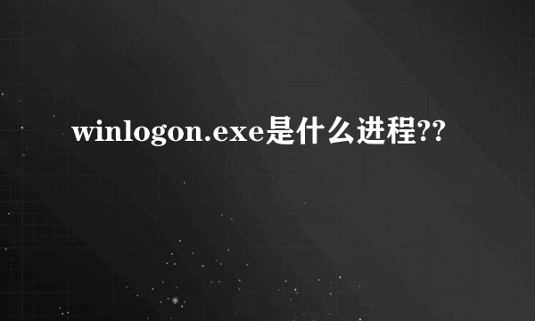 winlogon.exe是什么进程??