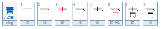 青字拼音