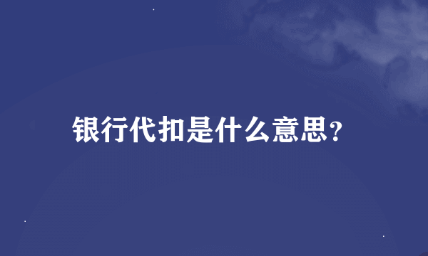 银行代扣是什么意思？