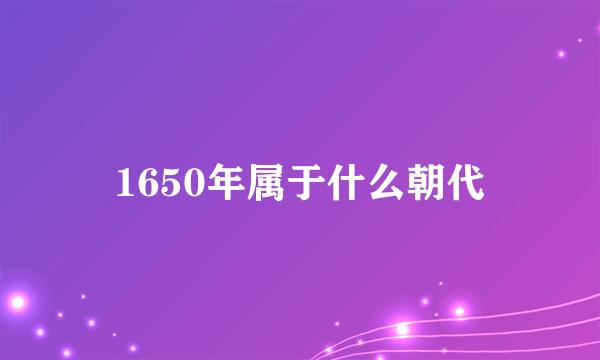 1650年属于什么朝代