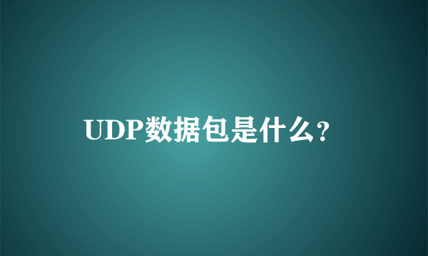 UDP数据包是什么？